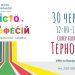 У Тернополі стартує «Місто професій», яке також сприятиме працевлаштуванню ветеранів АТО