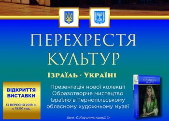 ТНЕУ запрошує на виставку «Перехрестя культур. Ізраїль – Україні» (відео)