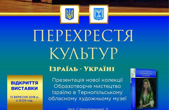 ТНЕУ запрошує на виставку «Перехрестя культур. Ізраїль – Україні» (відео)