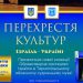 ТНЕУ запрошує на виставку «Перехрестя культур. Ізраїль – Україні» (відео)