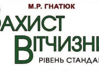 Шкільний підручник «Захист Вітчизни» — деверсія проти України?