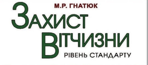 Шкільний підручник «Захист Вітчизни» — деверсія проти України?