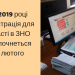 Як будуть рахувати бали на ЗНО-2019