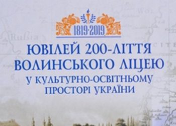 У Кременці видано книгу з нагоди 200-річчя Волинського ліцею