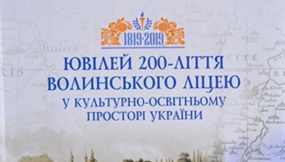 У Кременці видано книгу з нагоди 200-річчя Волинського ліцею