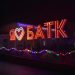 Зима – це та чудова пора року, яка вміє дарувати приємні емоції та незабутні враження, адже саме в цей період ми відзначаємо найулюбленіші свята – Новий рік та Різдво Христове! Вже традиційно, 19 грудня, у день св. Миколая, Борщівський агротехнічний коледж запалив яскраві новорічні вогні, які наповнили наше місто чарівною атмосферою Нового року. Відкриття ялинки знаменує офіційний старт новорічних свят. Сьогодні увесь трудовий та студентський колективи, запрошені гості, жителі нашого міста першими побачили зимове сяйво гірлянд та святкову програму. Новорічне свято розпочалося з привітання директора коледжу Я.В. Козія трудового колективу БАТК з передноворічними та різдвяними святами. Він побажав, щоб св. Миколай приніс у кожну домівку радість, здоров’я, мир та спокій. Після чого усі присутні прийняли участь в урочистому відкритті арт - об’єкту “Я люблю БАТК». Також, цього року на алеї коледжу святковими вогнями засвітилися ілюмінації та оновлені оригінальні новорічні інсталяції. А викладачі та студенти коледжу подарували гарний та святковий настрій усім присутнім на казково-новорічному вечорі «Святий Миколай іде – Різдво веде». Увесь трудовий та студентський колективи БАТК вітають усіх з прийдешнім Новим 2020 роком та бажають позитивних емоцій, чудес, прекрасного настрою на найближчі 366 днів!!!
