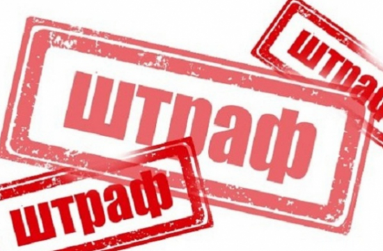 Офіційний коментар щодо штрафів