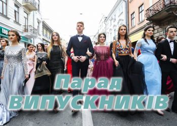парад випускників