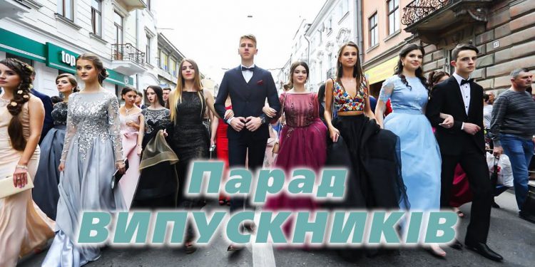 парад випускників