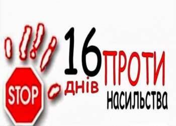 проти насилля