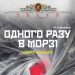 одного разу в морзі
