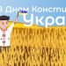 Конституція України відповідає викликам часу