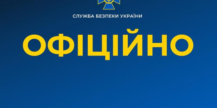 СБУ офіційно