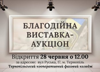 У Тернополі відбудеться благодійний аукціон живопису