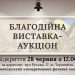 У Тернополі відбудеться благодійний аукціон живопису