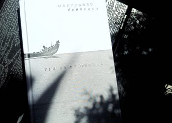 Гра на вибування. Олександр Бойченко. Світ навмисне все робить мені на зло