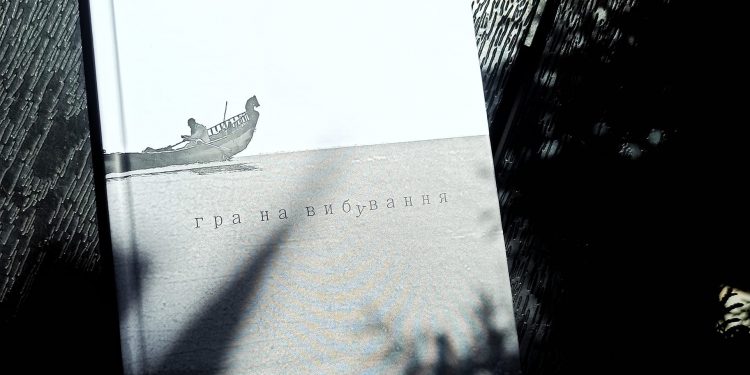 Гра на вибування. Олександр Бойченко. Світ навмисне все робить мені на зло