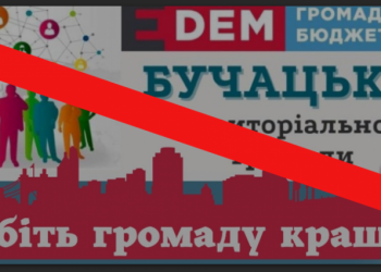 В Бучацькій громаді зупинено фінансування громадського бюджету