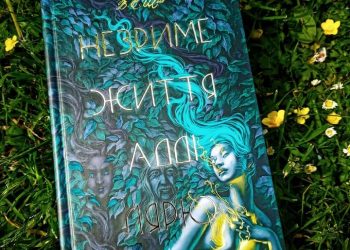 Незриме життя Адді Лярю. В. Е. Шваб. Нове бачення фаустівської угоди