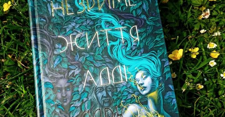 Незриме життя Адді Лярю. В. Е. Шваб. Нове бачення фаустівської угоди