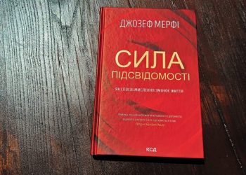Сила підсвідомості. Джозеф Мерфі. Час керувати ресурсами власної психіки