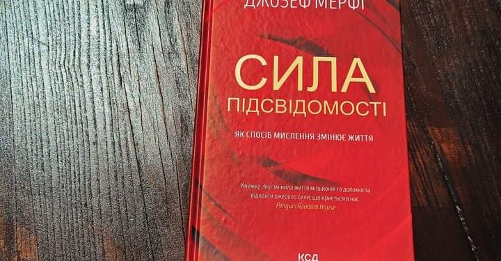 Сила підсвідомості. Джозеф Мерфі. Час керувати ресурсами власної психіки