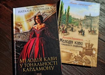 Мелодія кави в тональності сподівання. Надія Гурницька. Смакує навіть з чаєм