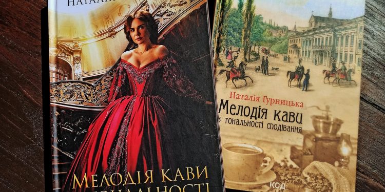 Мелодія кави в тональності сподівання. Надія Гурницька. Смакує навіть з чаєм