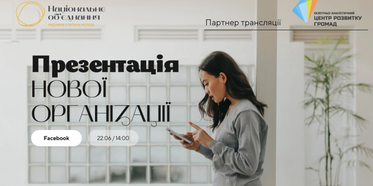 Презентація ГО «Національне об’єднання радників з питань молоді»