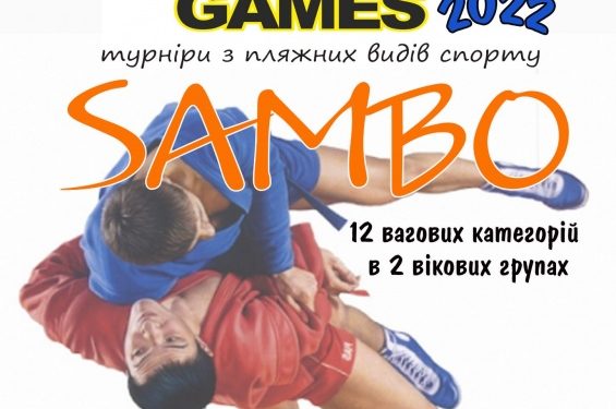 Тернополян кличуть на пляжне самбо