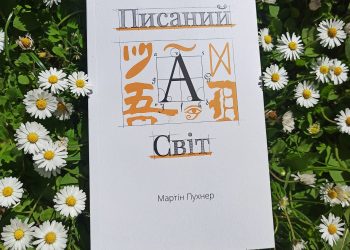 Писаний світ. Мартін Пухнер. Тисячоліттями література формувала дійсність