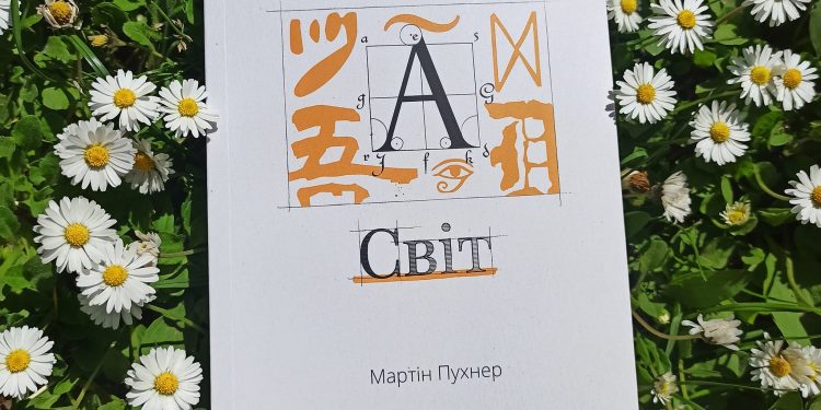 Писаний світ. Мартін Пухнер. Тисячоліттями література формувала дійсність