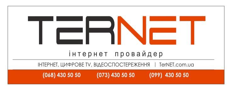 Тернет - інтернет провайдер