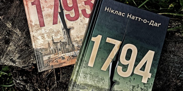 1793. 1794. Ніклас Натт-о-Даг. Жахливо цікаві історії