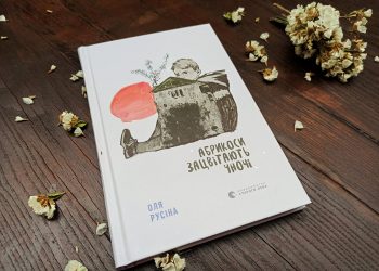 Абрикоси зацвітають уночі. Оля Русіна. Коли закінчиться війна… Усе буде інакше
