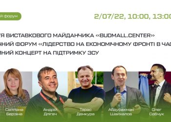 Лідерство на економічному фронті під час війни: на майданчику Budmall.center у Тернополі пройде економічний форум