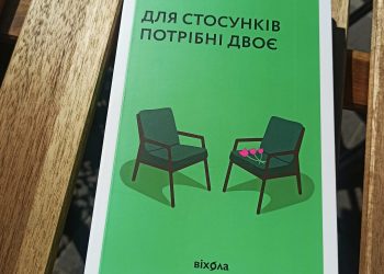 Для стосунків потрібні двоє. Володимир Станчишин. Коли вирішуємо будувати стосунки