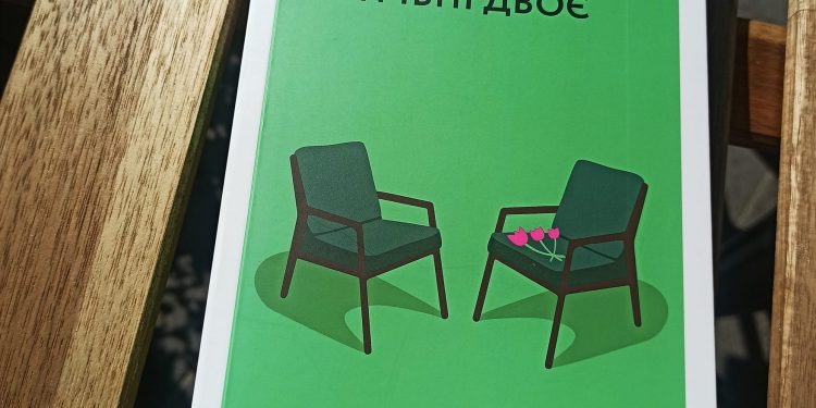 Для стосунків потрібні двоє. Володимир Станчишин. Коли вирішуємо будувати стосунки