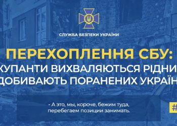 Нове перехоплення СБУ: звірства окупантів