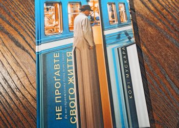 Не проґавте свого життя. Корі Мускара. Ми звикаємо діяти на автопілоті