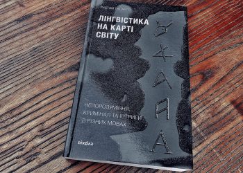 Лінгвістика на карті світу. Рустам Гаджієв. Від Нікарагуа до Великої Британії