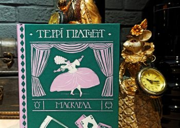 Маскарад. Террі Пратчетт. Відьми потрапляють у гущу подій