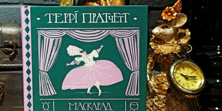 Маскарад. Террі Пратчетт. Відьми потрапляють у гущу подій