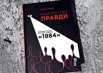 Міністерство правди. Доріан Лінскі. Глибока «біографія книги»