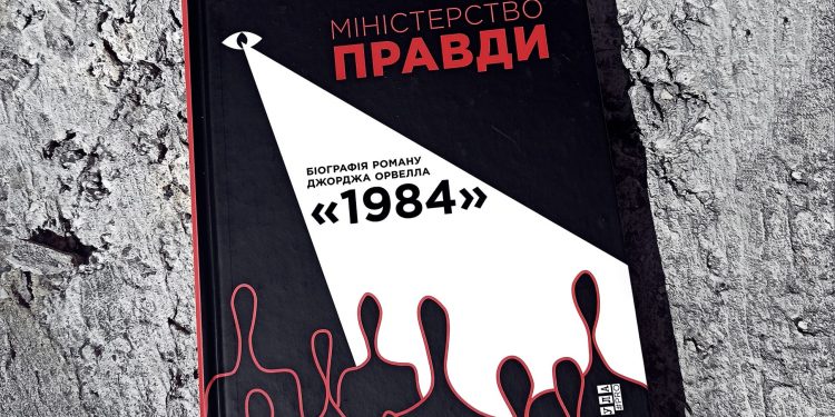Міністерство правди. Доріан Лінскі. Глибока «біографія книги»