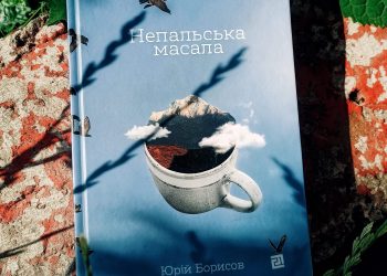 Непальська масала. Юрій Борисов. Книга, що ідеально впишеться у ваш день
