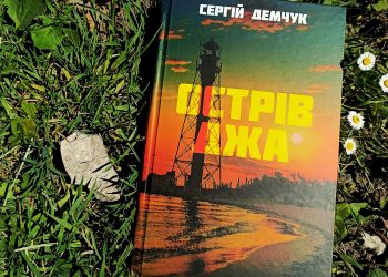 Острів Джа. Сергій Демчук. Брутальна і швидка книжка. Стрімка, як та сліпа куля