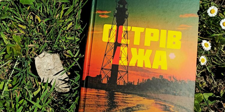Острів Джа. Сергій Демчук. Брутальна і швидка книжка. Стрімка, як та сліпа куля