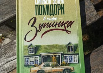 Смажені зелені помідори в кафе «Зупинка». Фенні Флеґґ. Залучає кожного читача стати учасником описаних подій