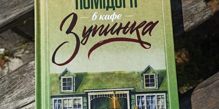 Смажені зелені помідори в кафе «Зупинка». Фенні Флеґґ. Залучає кожного читача стати учасником описаних подій